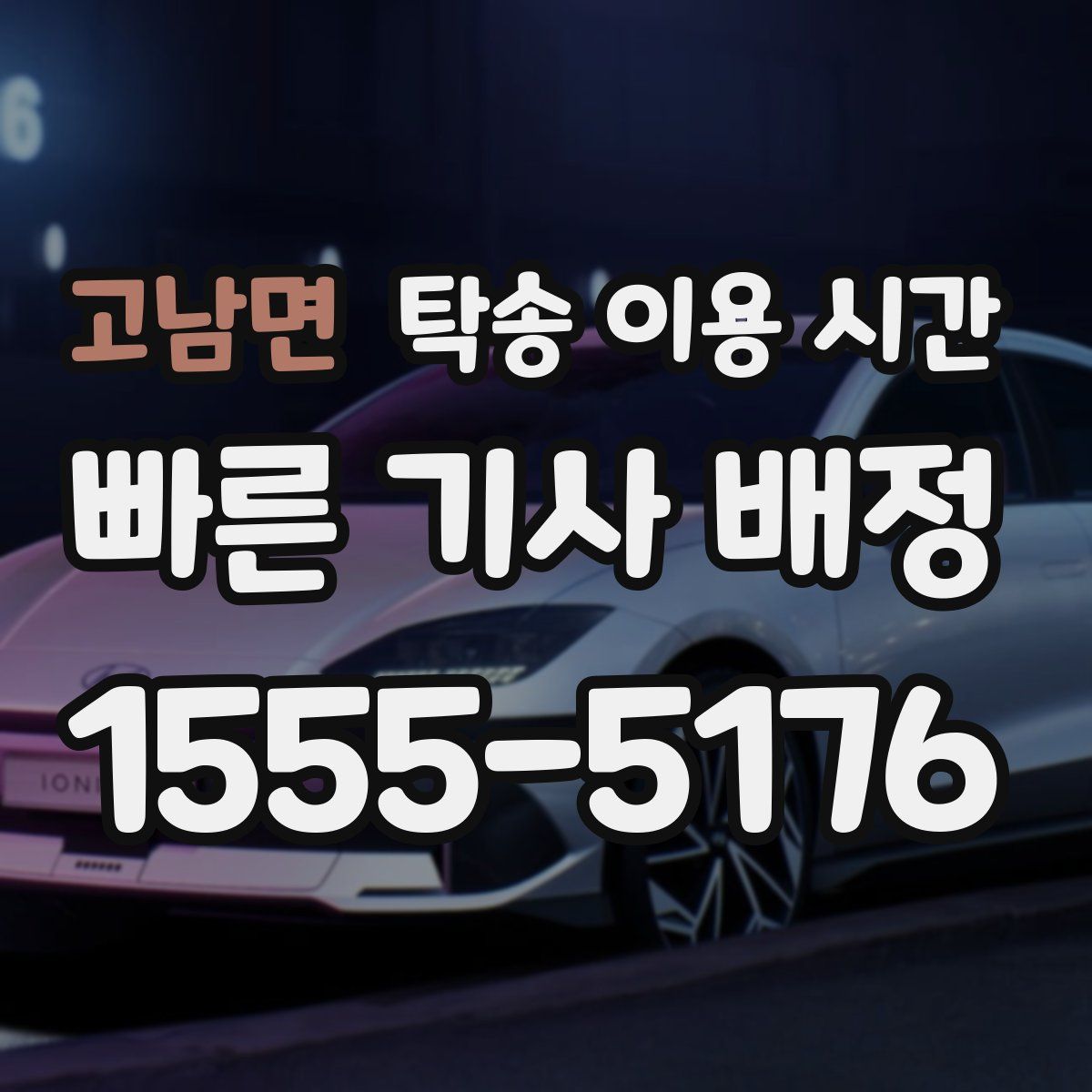 고남면 탁송 이용 시간