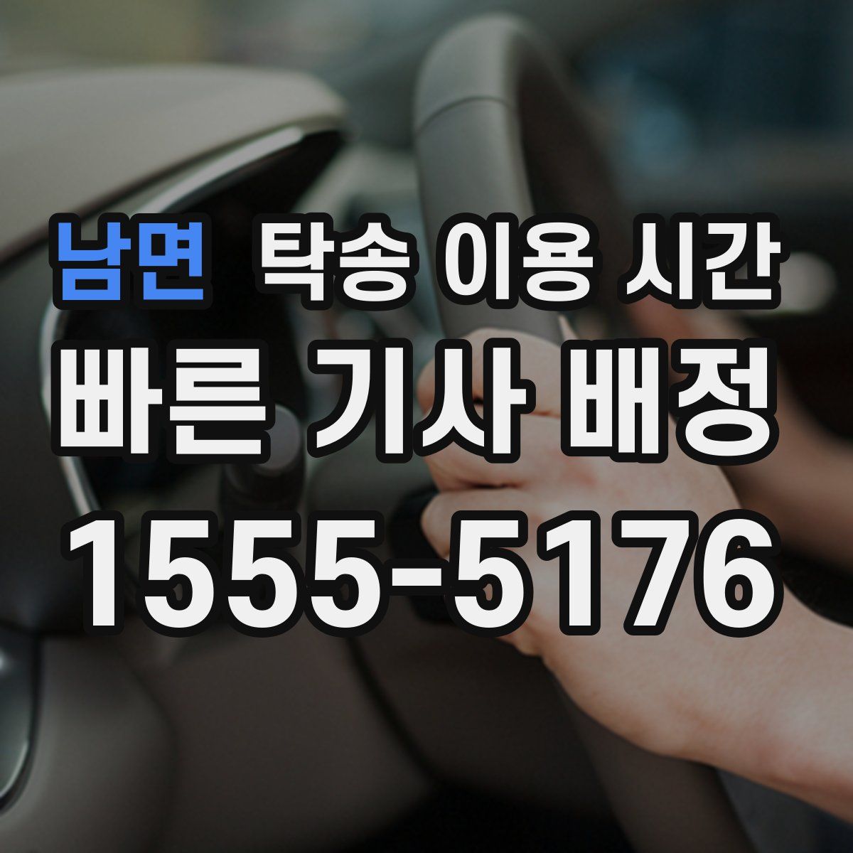 남면 탁송 이용 시간