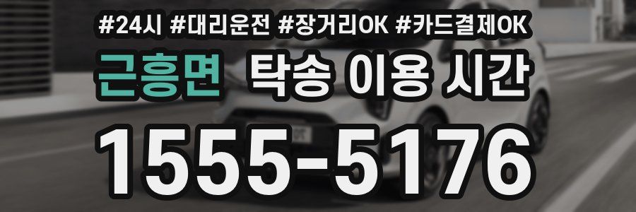 근흥면 탁송 이용 시간