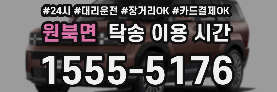 원북면 탁송 이용 시간