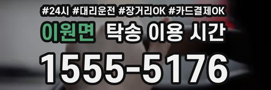이원면 탁송 이용 시간
