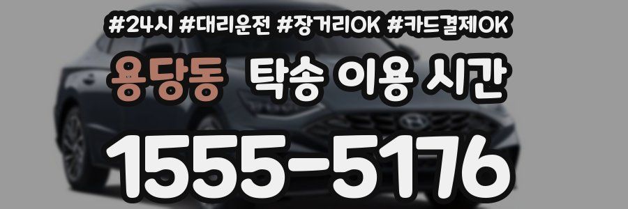 용당동 탁송 이용 시간