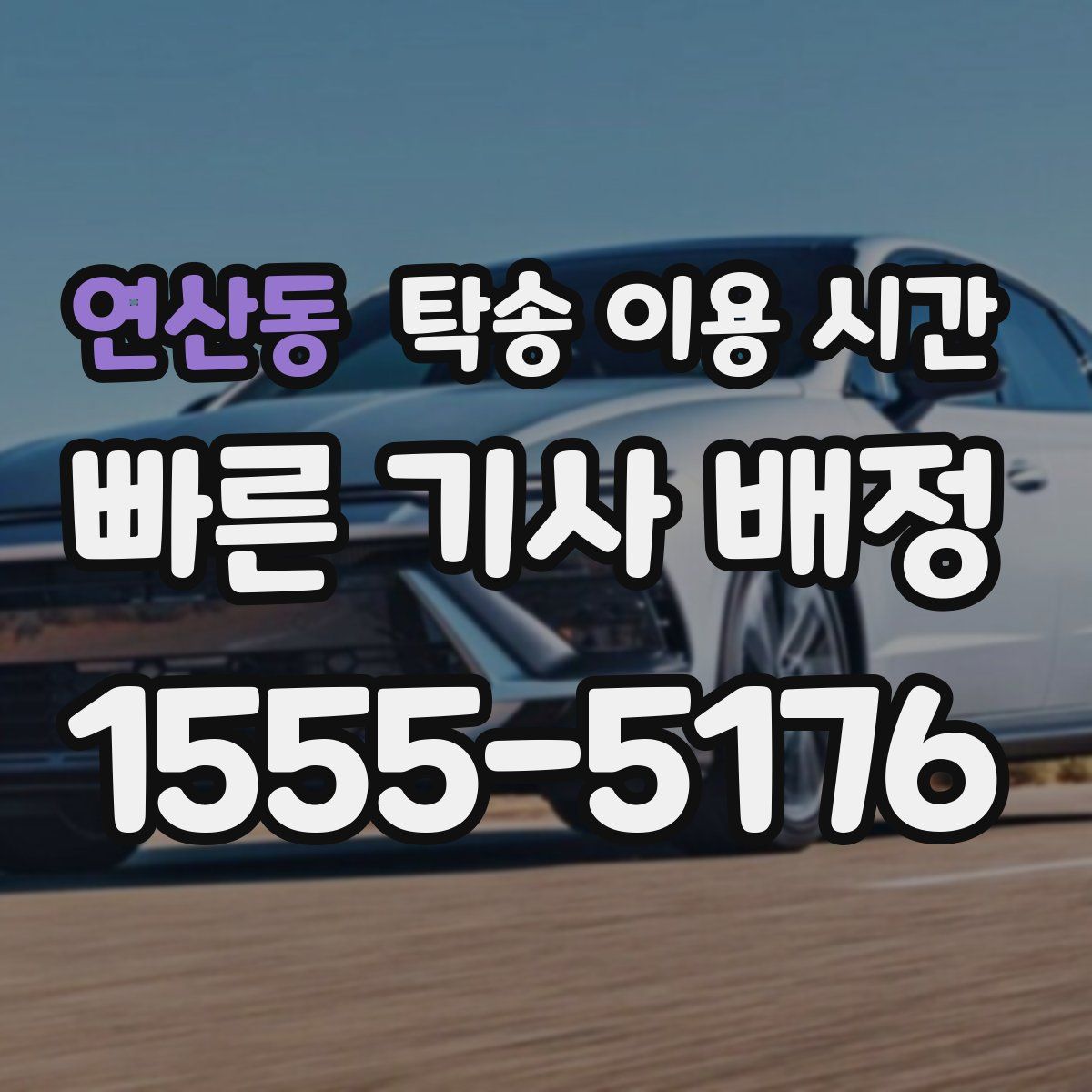 연산동 탁송 이용 시간