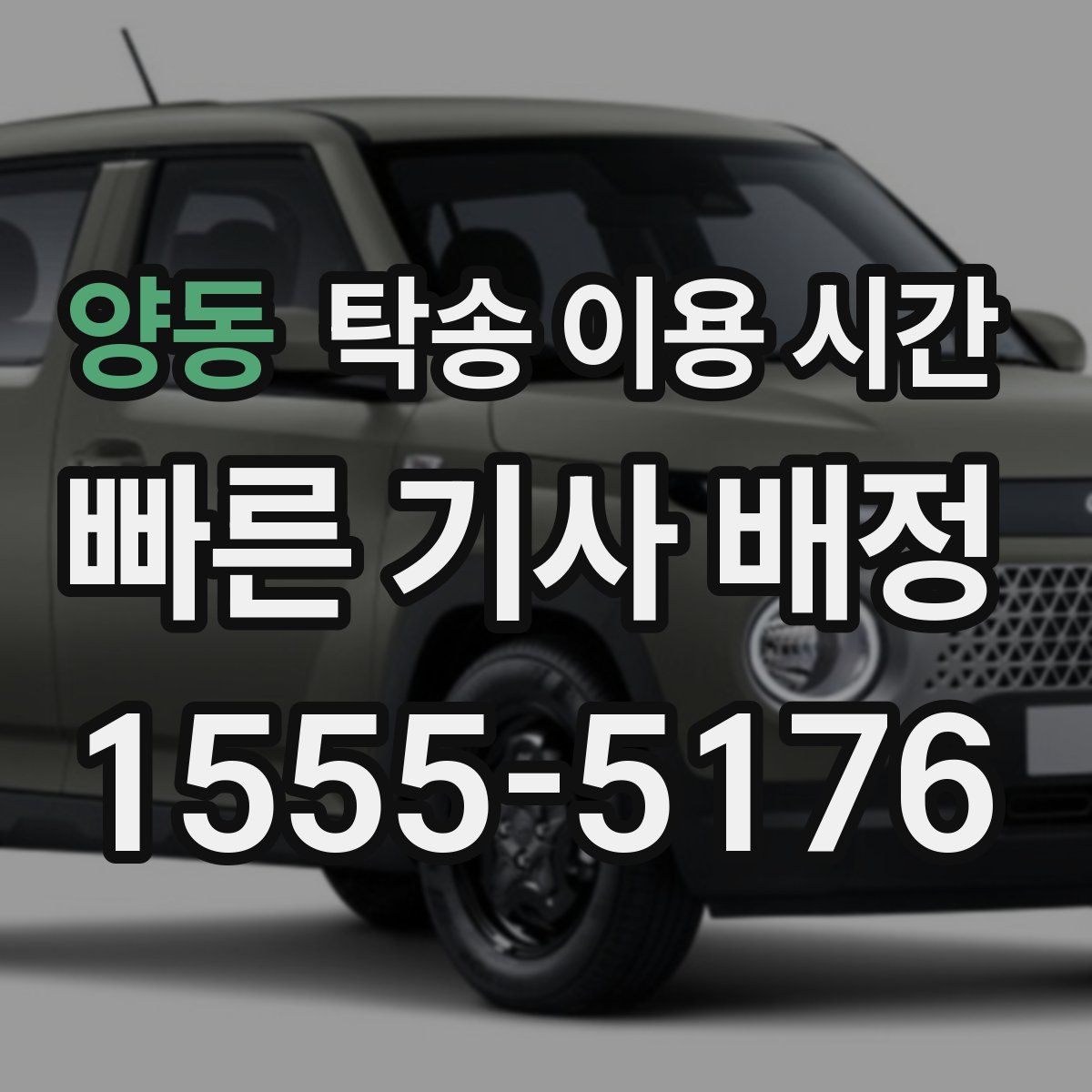 양동 탁송 이용 시간