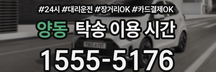 양동 탁송 이용 시간