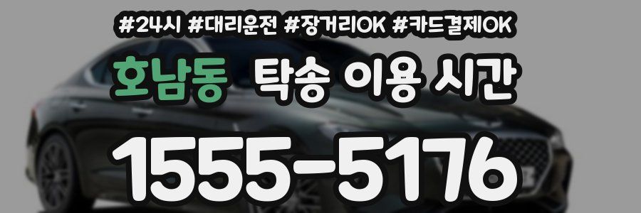호남동 탁송 이용 시간