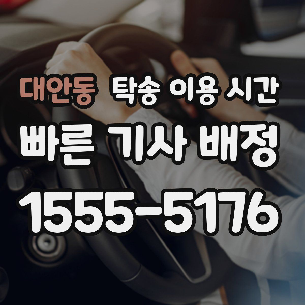 대안동 탁송 이용 시간