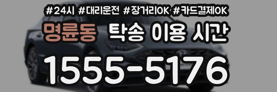 명륜동 탁송 이용 시간