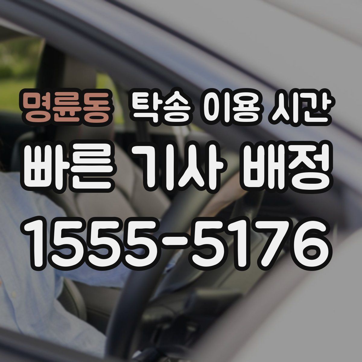 명륜동 탁송 이용 시간