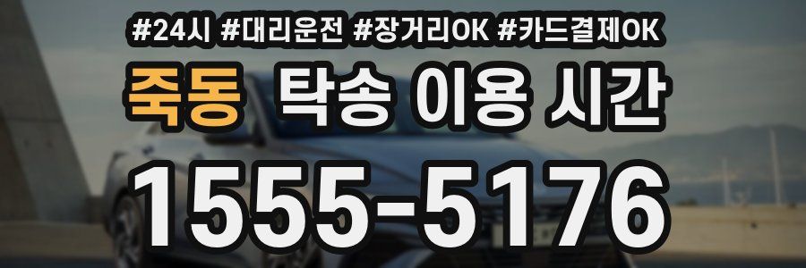 죽동 탁송 이용 시간