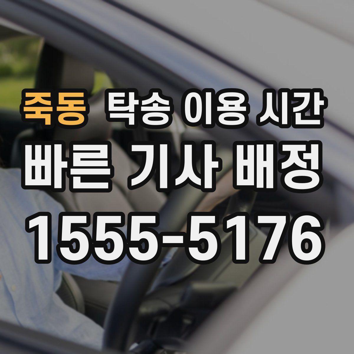 죽동 탁송 이용 시간