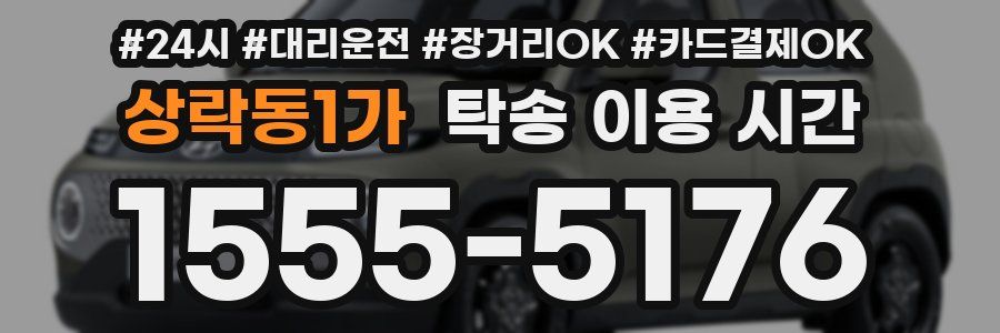 상락동1가 탁송 이용 시간