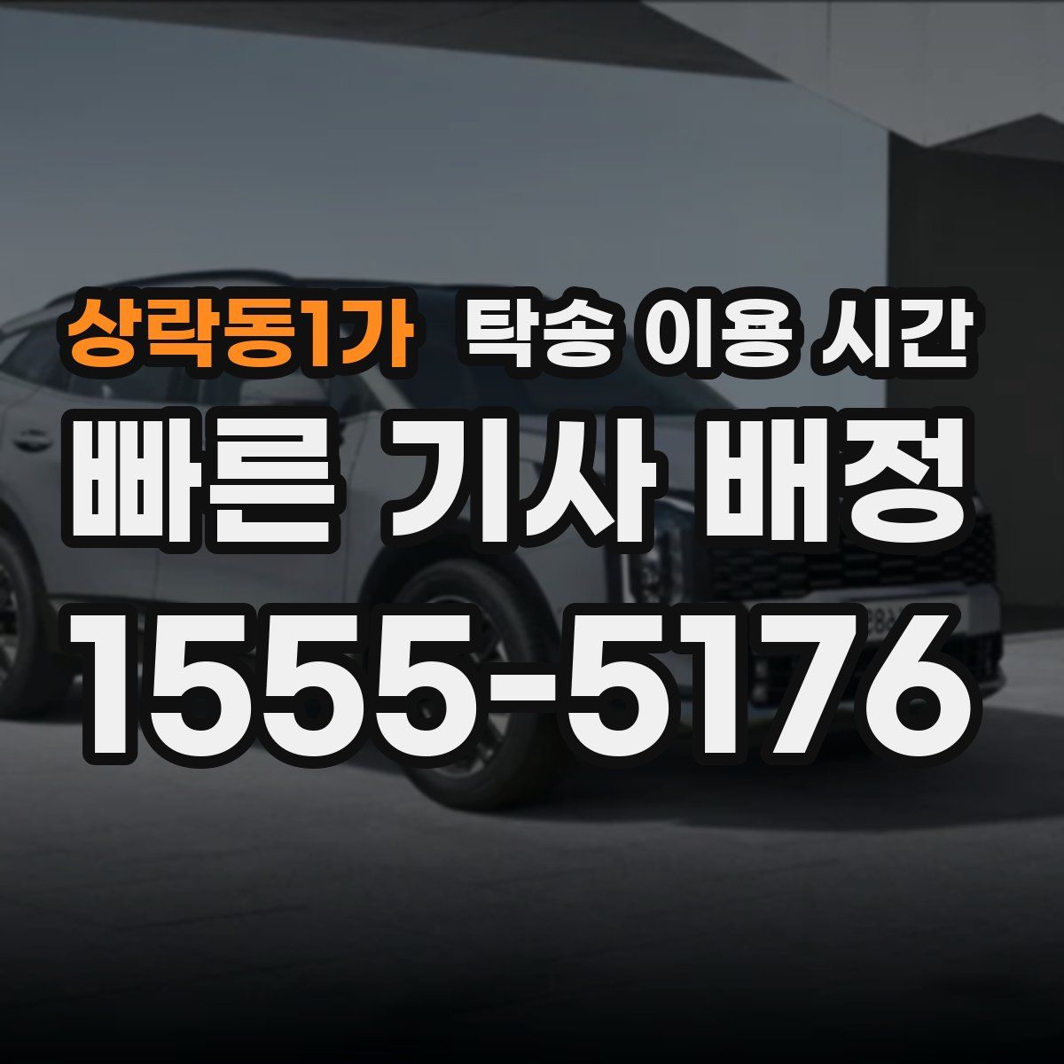 상락동1가 탁송 이용 시간