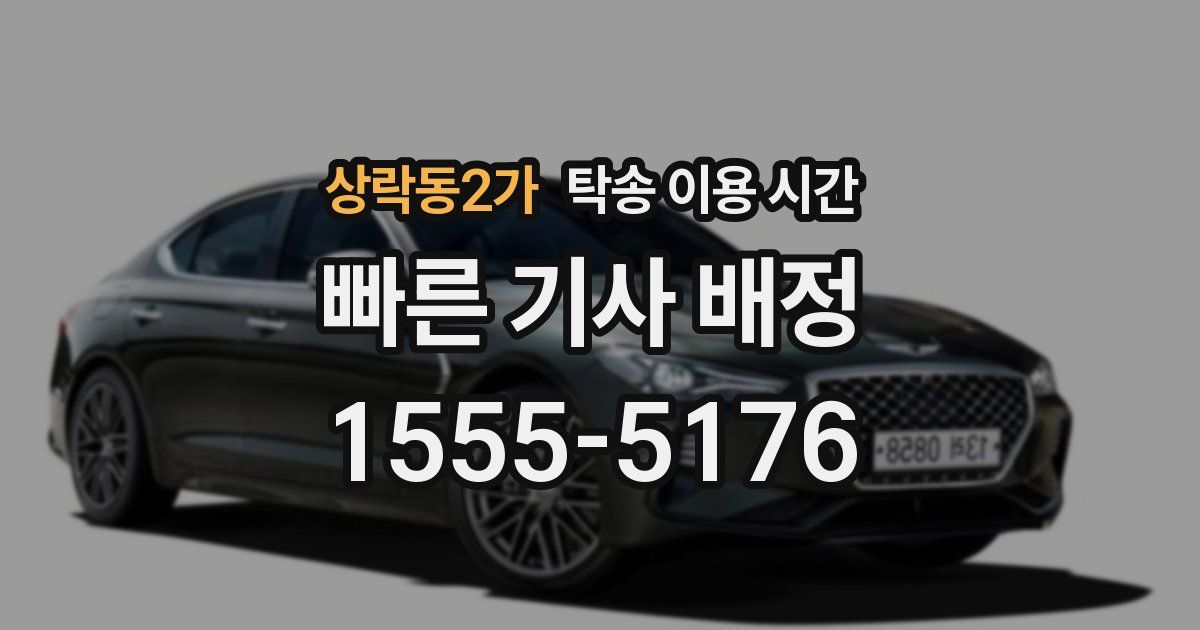 상락동2가 탁송 이용 시간