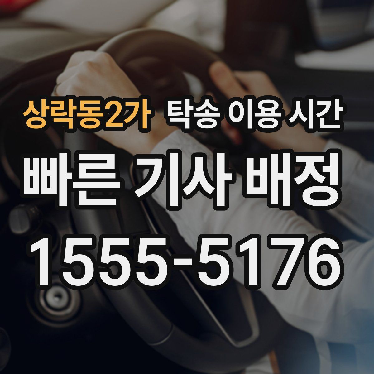 상락동2가 탁송 이용 시간