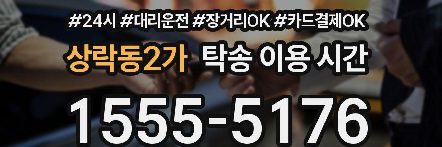 상락동2가 탁송 이용 시간