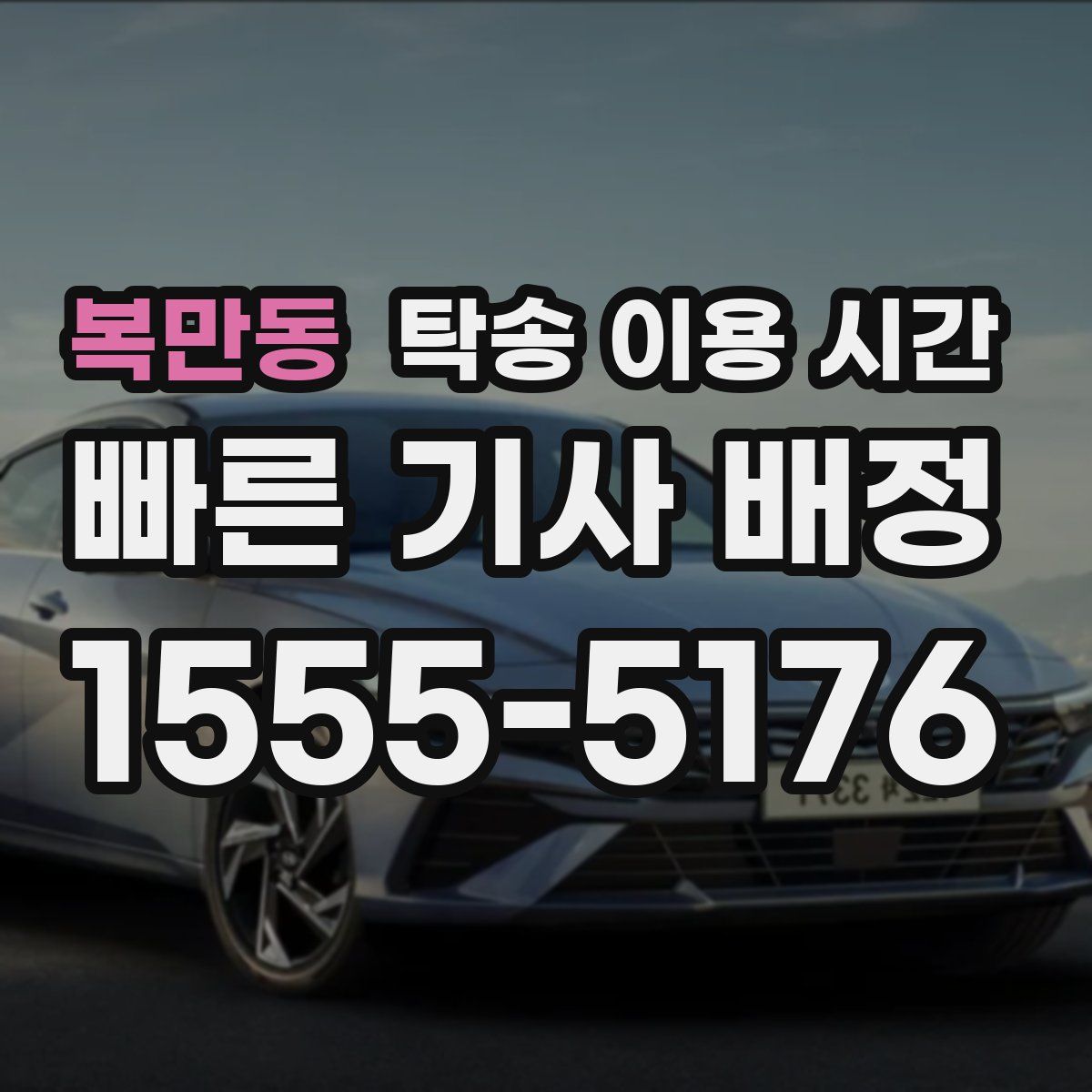 복만동 탁송 이용 시간