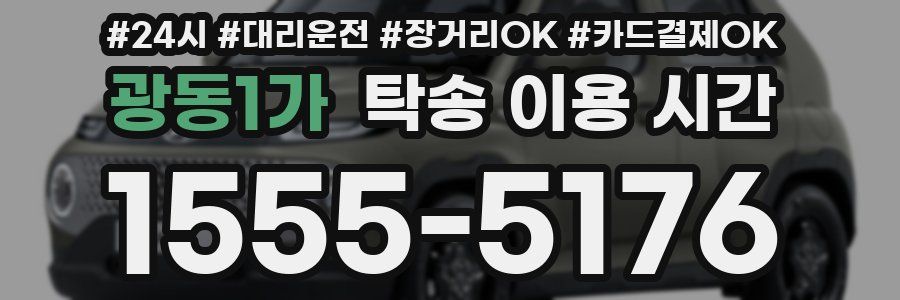 광동1가 탁송 이용 시간
