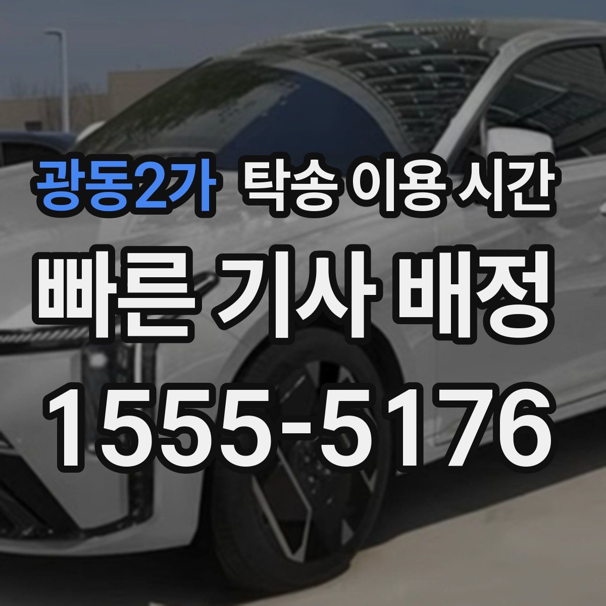 광동2가 탁송 이용 시간