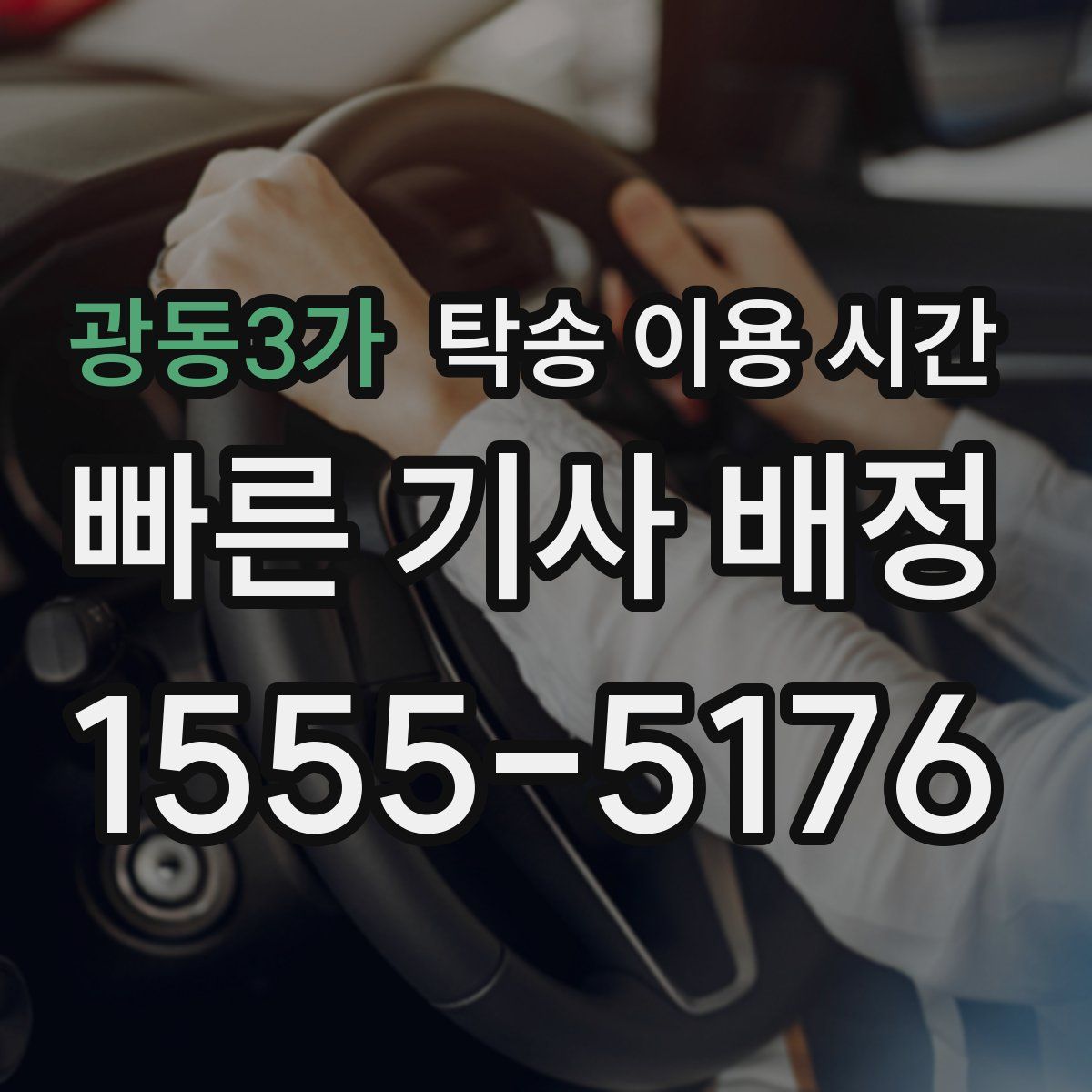 광동3가 탁송 이용 시간