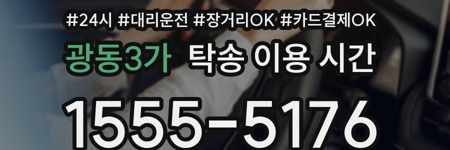 광동3가 탁송 이용 시간