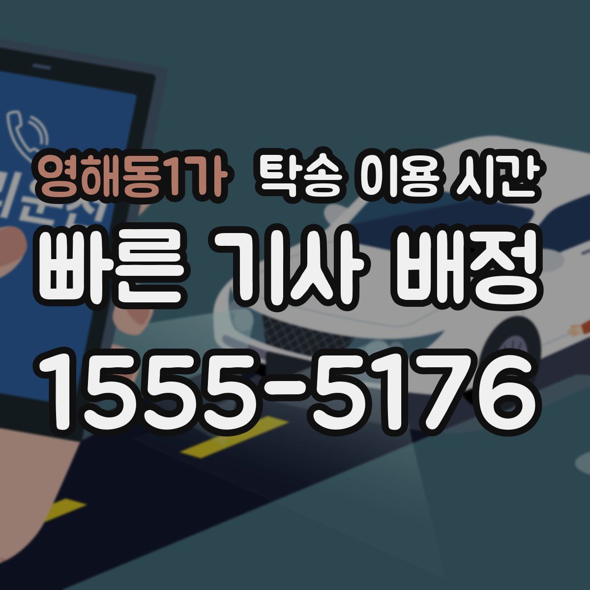 영해동1가 탁송 이용 시간