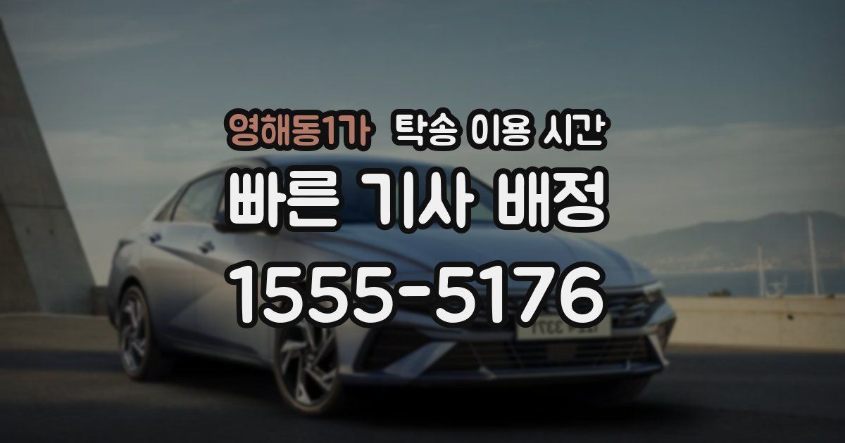영해동1가 탁송 이용 시간