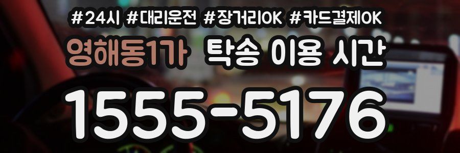 영해동1가 탁송 이용 시간