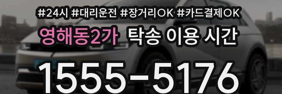 영해동2가 탁송 이용 시간
