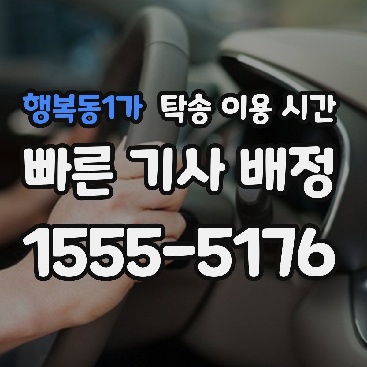 행복동1가 탁송 이용 시간