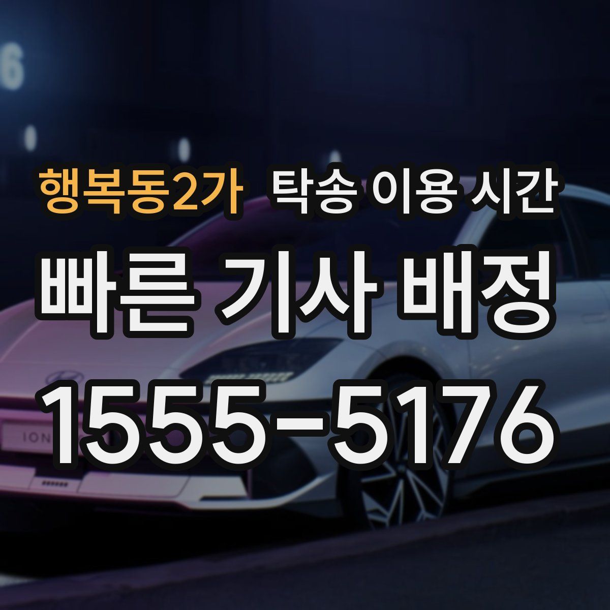 행복동2가 탁송 이용 시간