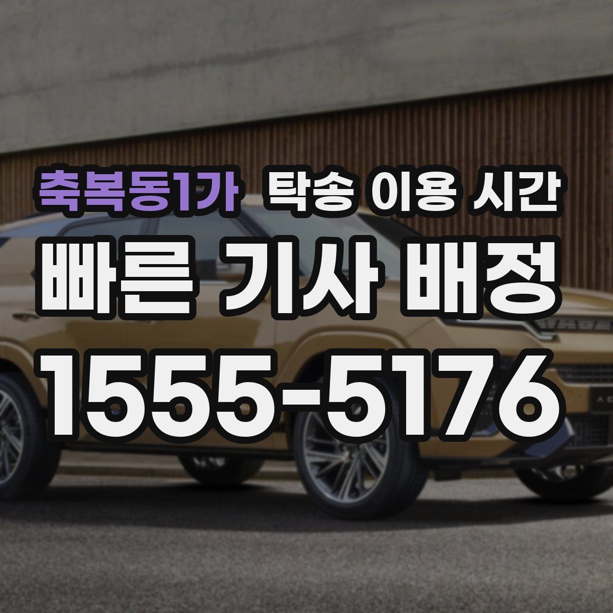 축복동1가 탁송 이용 시간