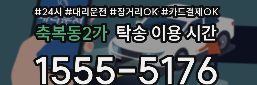 축복동2가 탁송 이용 시간