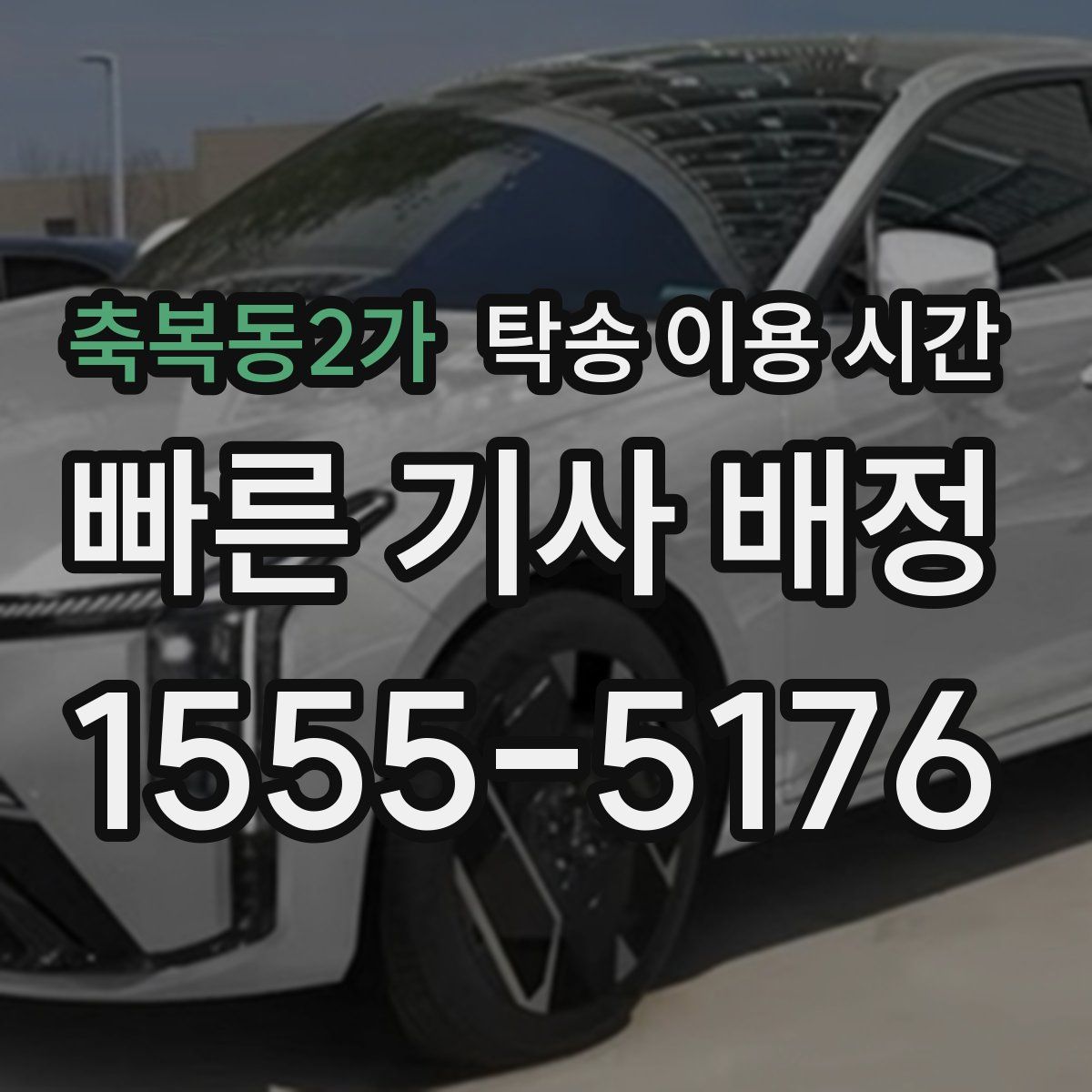 축복동2가 탁송 이용 시간