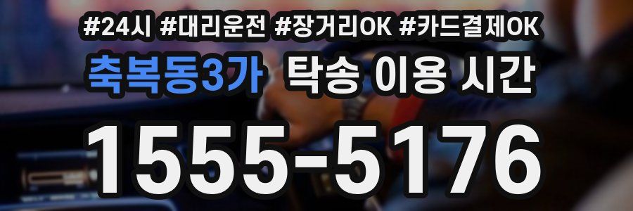축복동3가 탁송 이용 시간