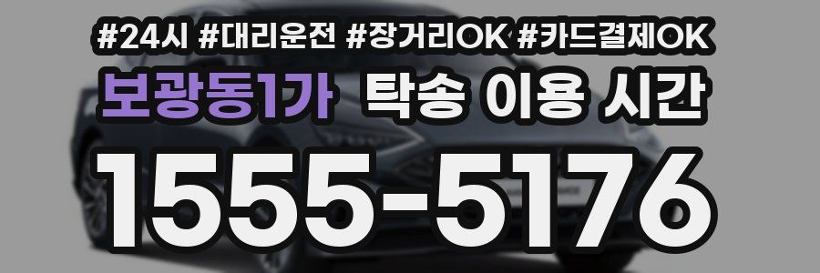 보광동1가 탁송 이용 시간