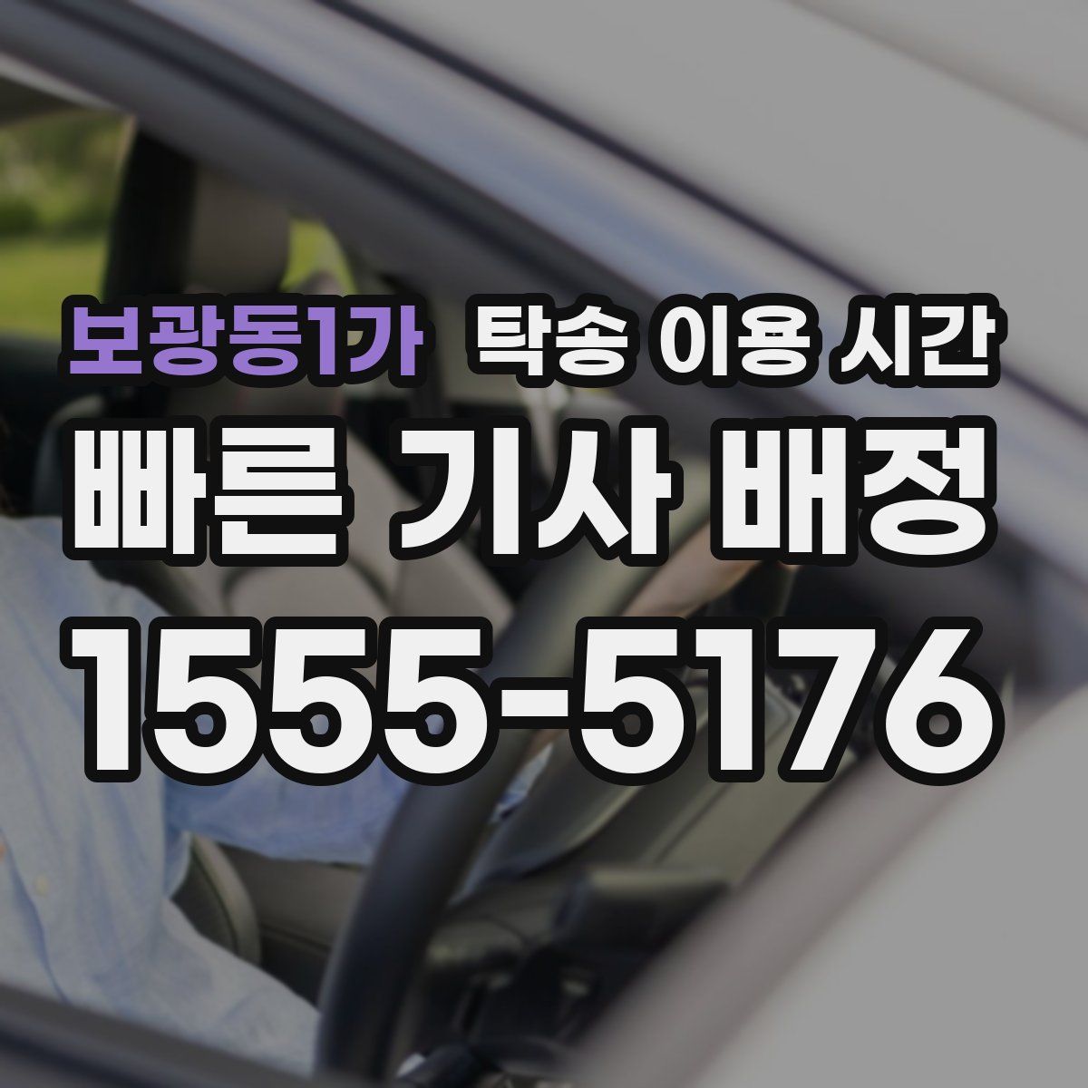 보광동1가 탁송 이용 시간