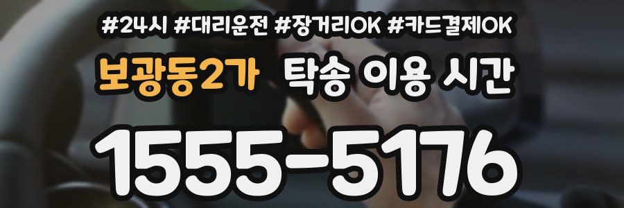 보광동2가 탁송 이용 시간