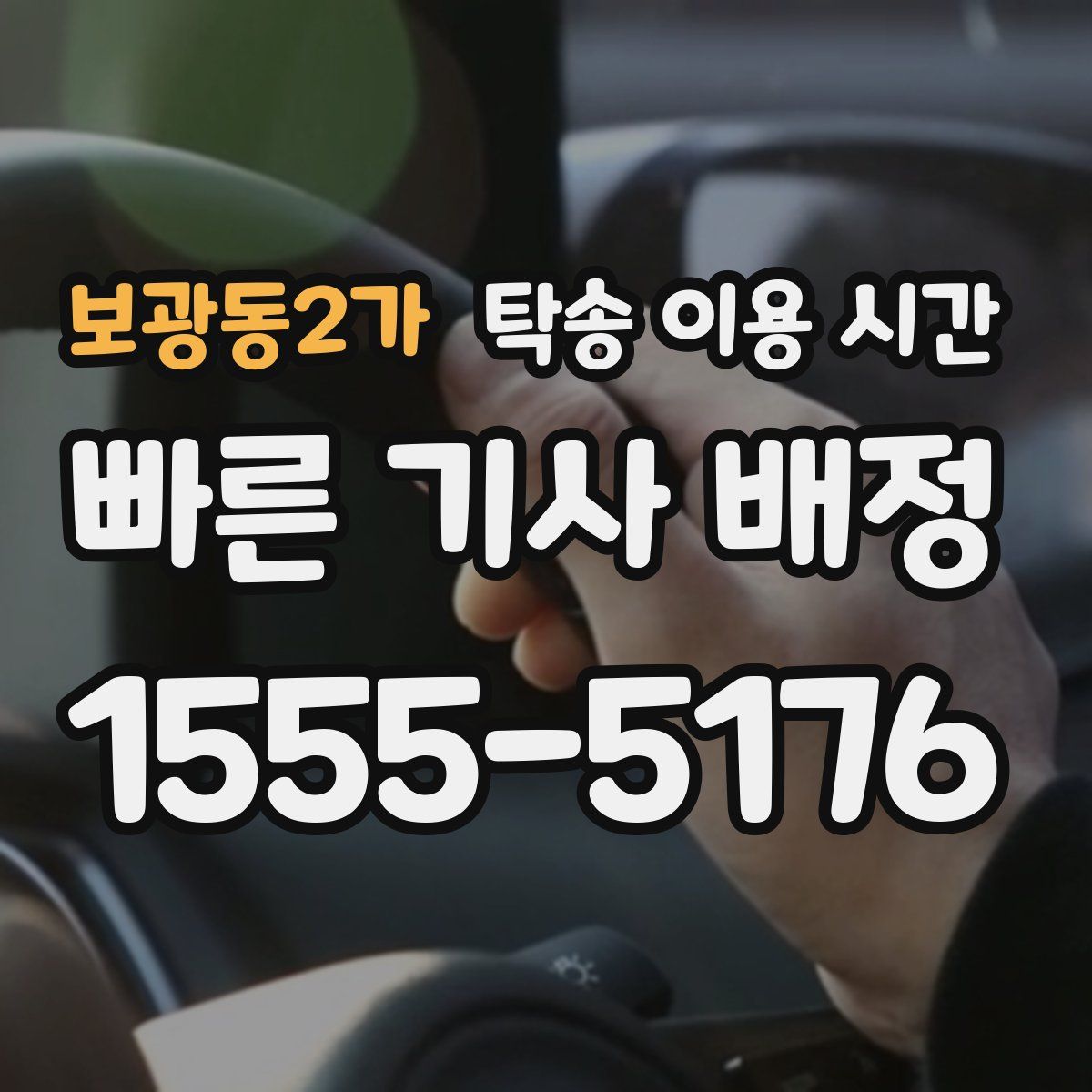 보광동2가 탁송 이용 시간