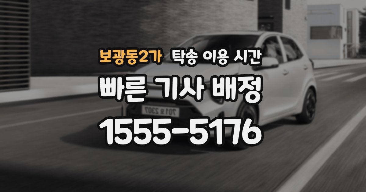 보광동2가 탁송 이용 시간