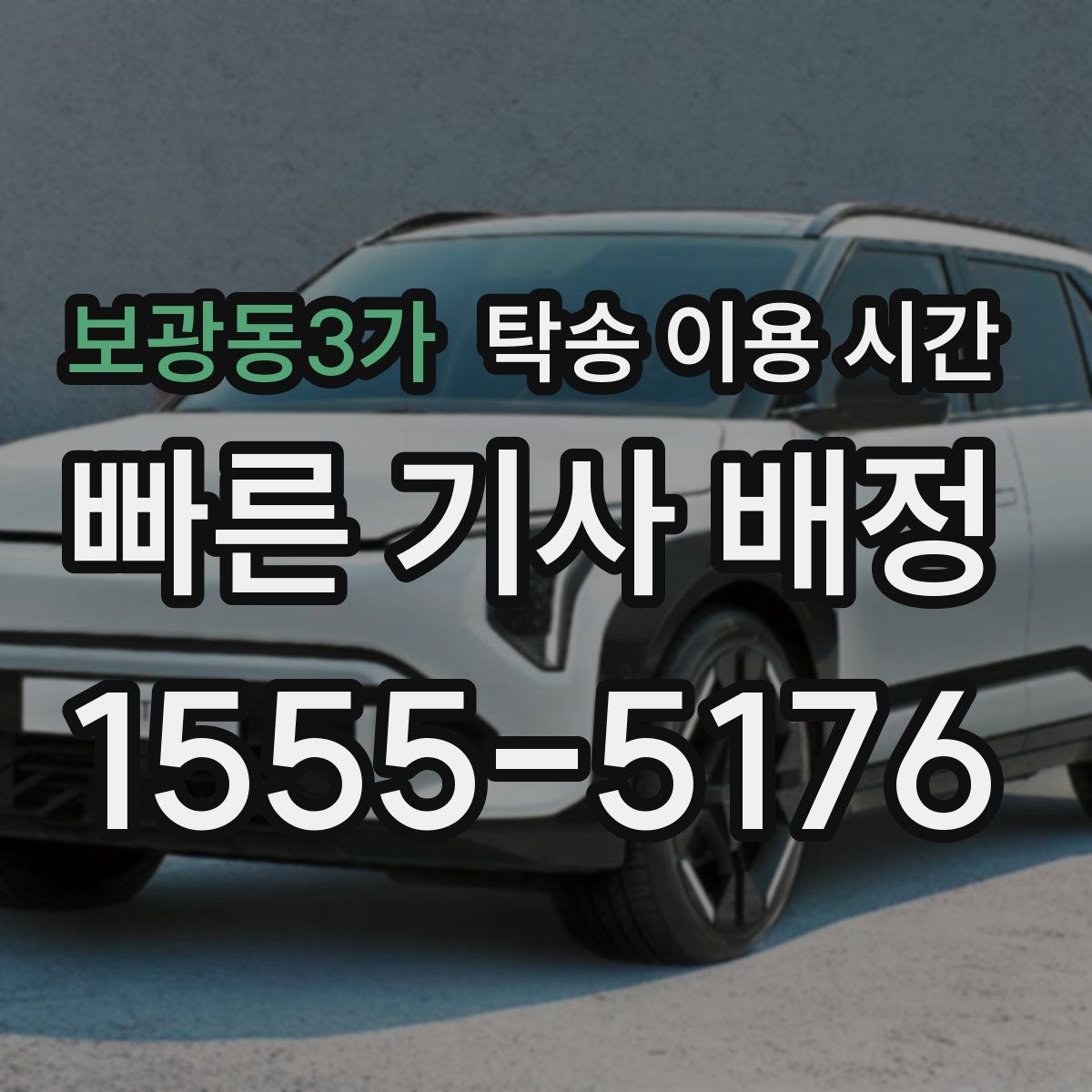 보광동3가 탁송 이용 시간