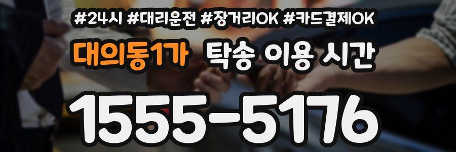 대의동1가 탁송 이용 시간