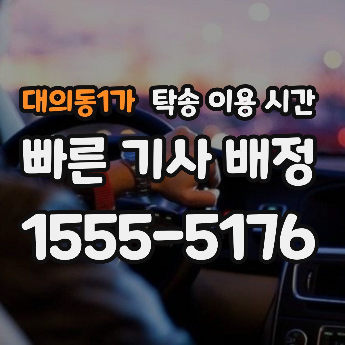 대의동1가 탁송 이용 시간