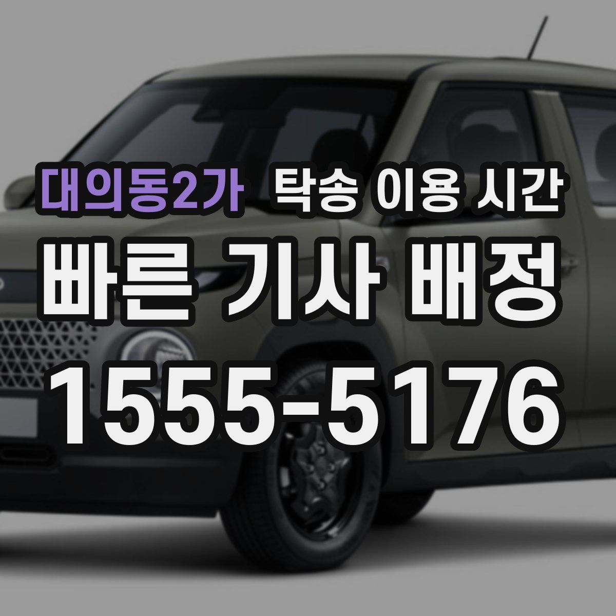 대의동2가 탁송 이용 시간