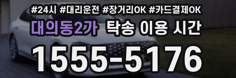 대의동2가 탁송 이용 시간