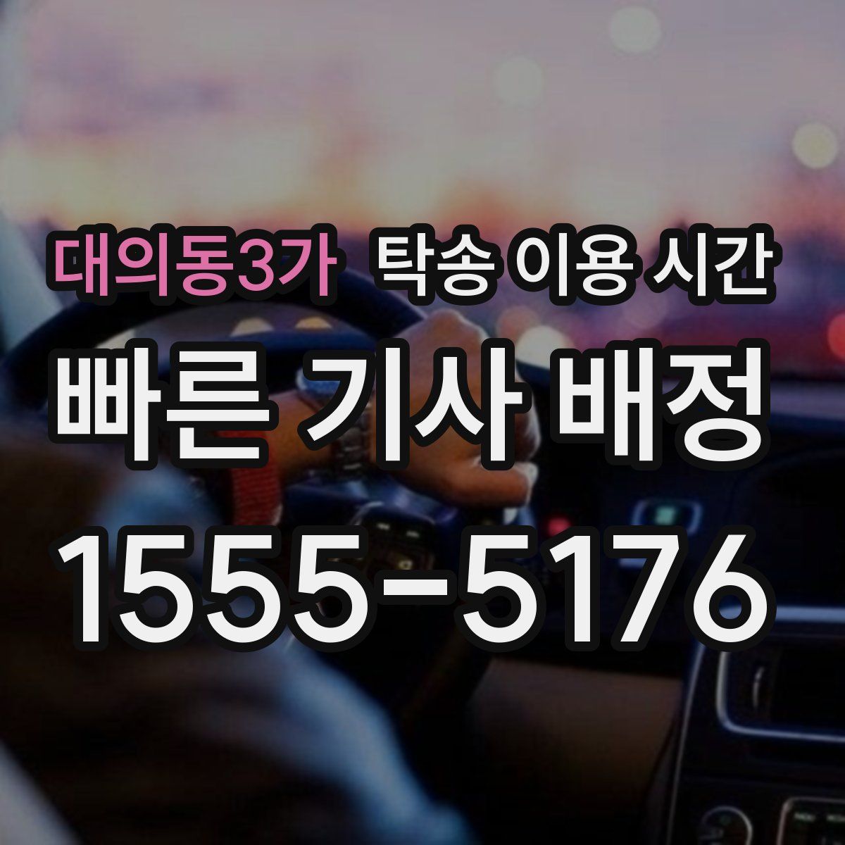 대의동3가 탁송 이용 시간