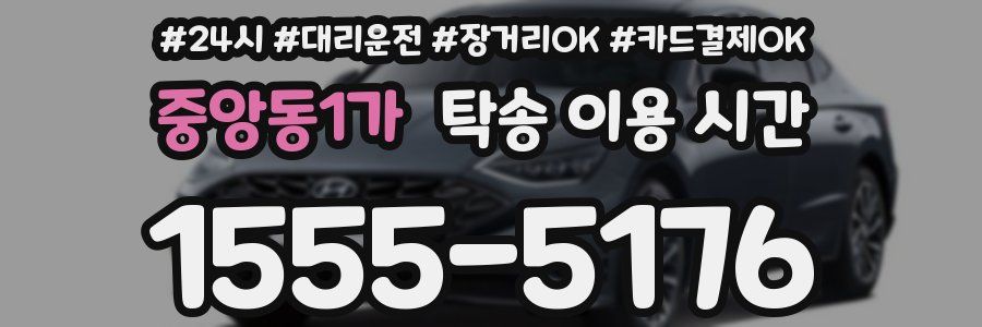 중앙동1가 탁송 이용 시간