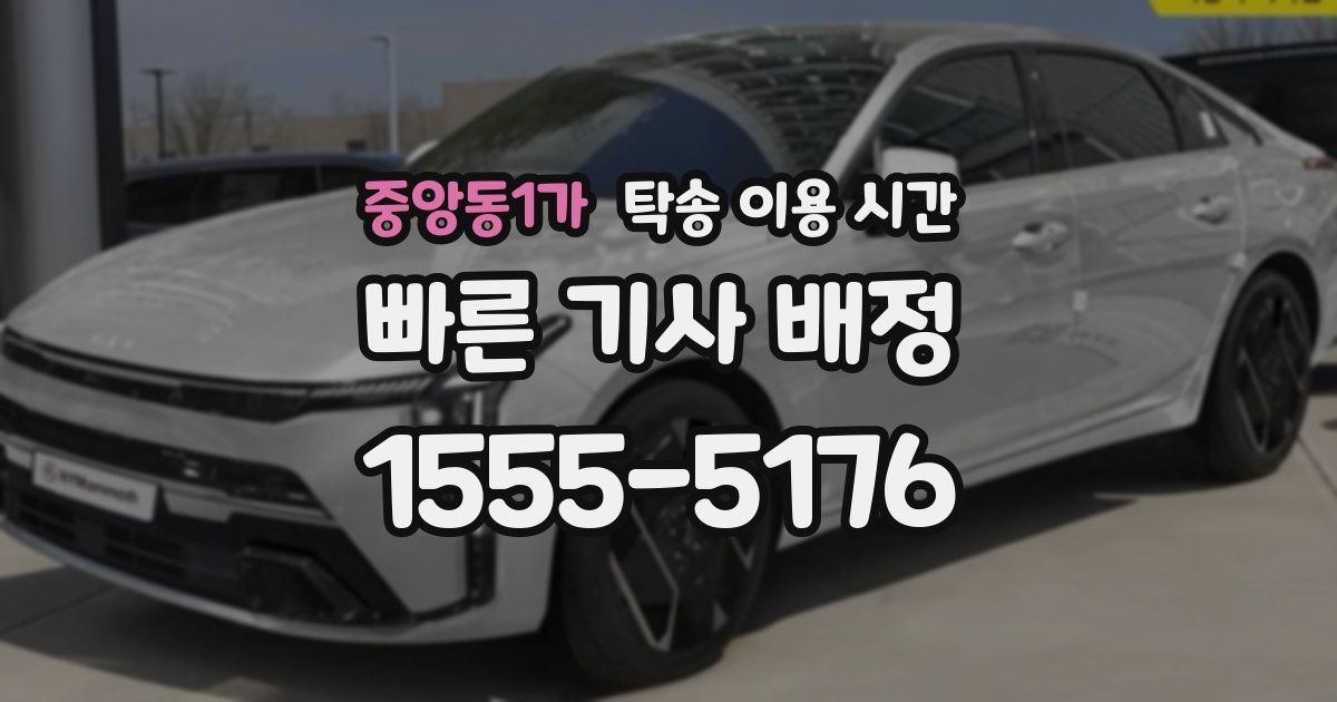 중앙동1가 탁송 이용 시간