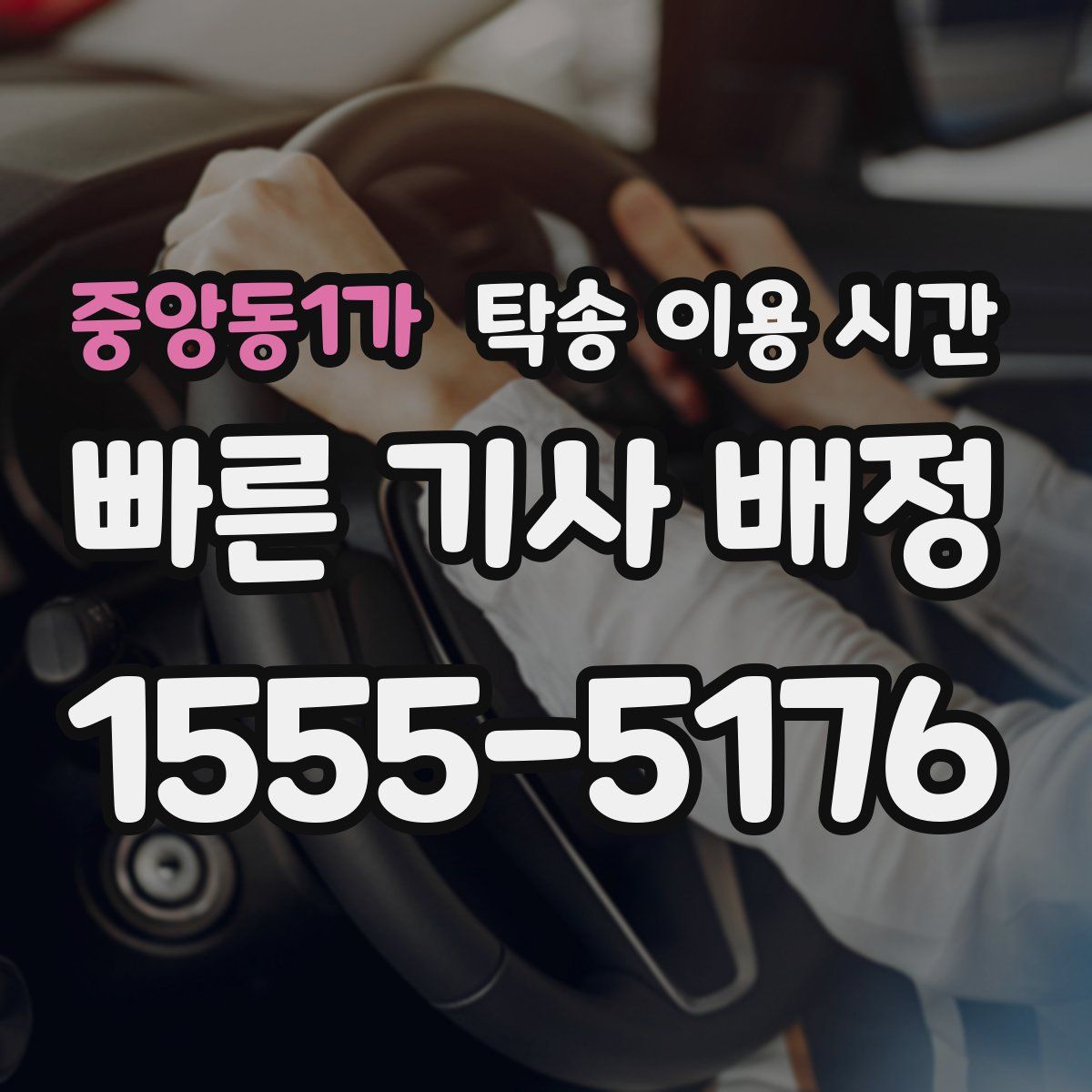 중앙동1가 탁송 이용 시간