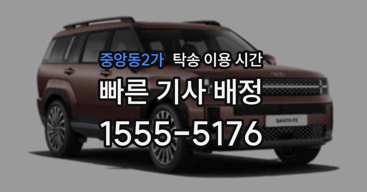 중앙동2가 탁송 이용 시간